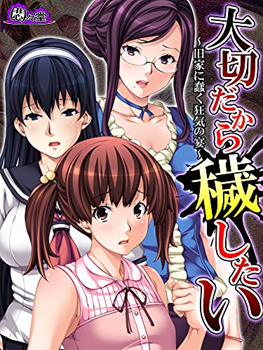 無料立ち読み版 大切だから穢したい 旧家に蠢く狂気の宴 悶々堂 マンガ Kindleストア Amazon