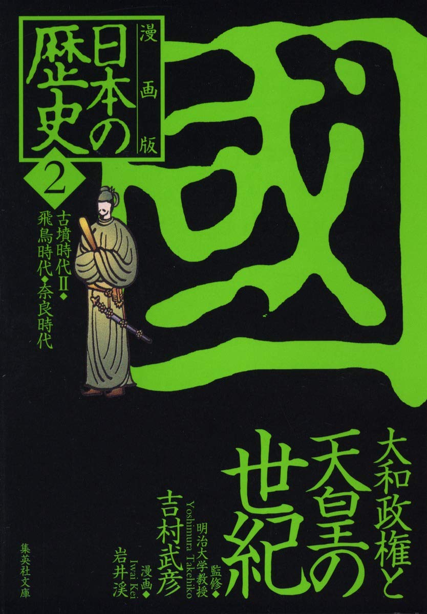 マンガ日本の歴史 4 王統譜を編み上げる大和王権 王統譜を編み上げる大和王権 (マンガ 日本の歴史4) | 石ノ森