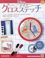 Amazon.co.jp: ディズニークロスステッチ(134) 2024年 8/7 号