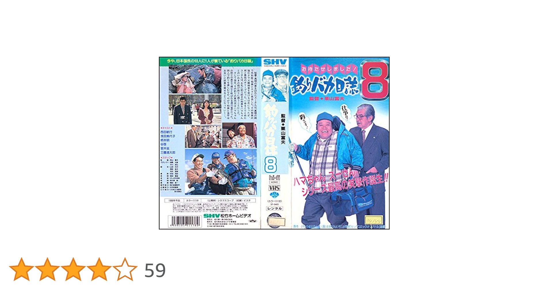 釣りバカ日誌8 [DVD] Amazon.co.jp: 釣りバカ日誌8 [DVD] : 西田敏行, 浅田美代子