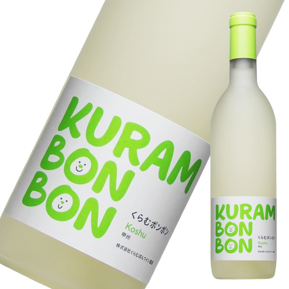 Amazon.co.jp: くらむぼんワイン KURAMBONBON 甲州（甘口）/ 甲州