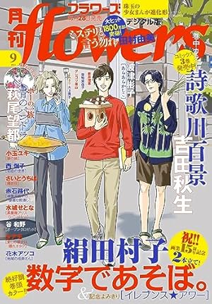 Amazon.co.jp: 月刊flowers 2023年1月号(2022年11月28日発売