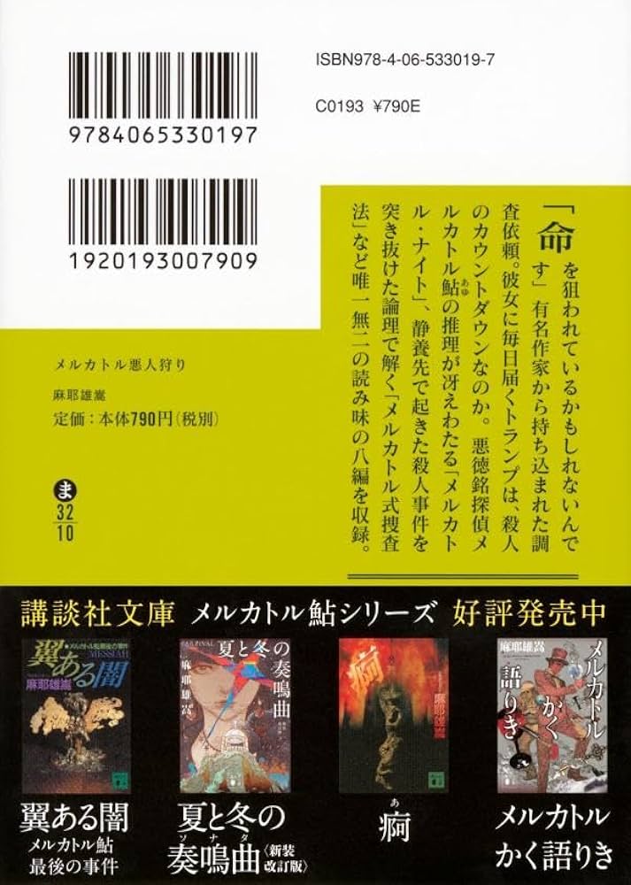 Amazon.co.jp: メルカトル悪人狩り (講談社文庫 ま 32-10