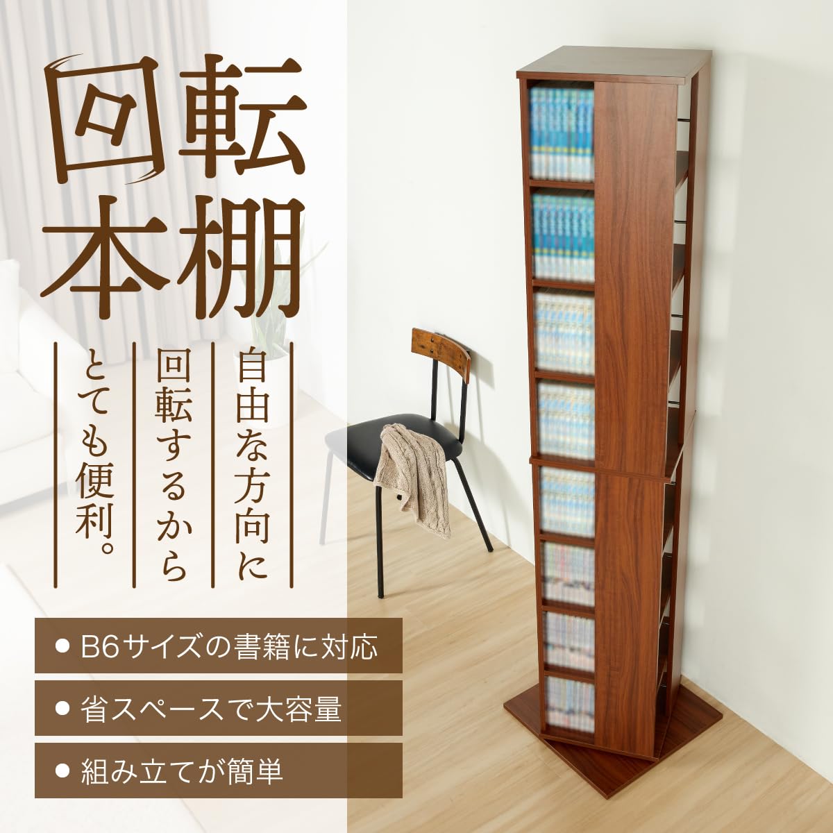 Amazon｜leWuu 回転本棚 8段 省スペース 大容量収納 簡単組み立て B6
