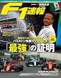 F1 (エフワン) 速報 2019 Rd (ラウンド) 18 メキシコGP号 (グランプリ) 号 [雑誌] F1速報