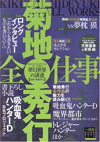 無料電子書籍 アプリ 夢幻世界の誘惑 菊地秀行全仕事 (一迅社ビジュアルBOOKシリーズ) バイ