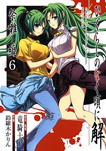 無料電子書籍 pdf ひぐらしのなく頃に解 祭囃し編 6巻 (デジタル版ガンガンコミックスJOKER) バイ