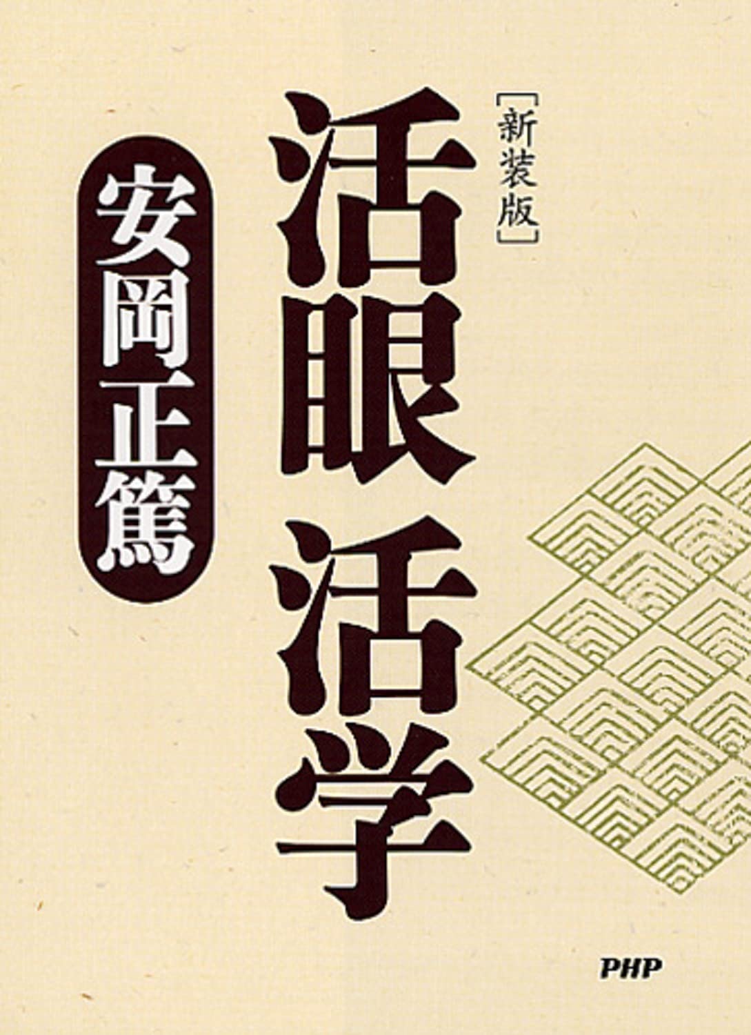 新装版]活眼 活学(PHP文庫) | 安岡 正篤 |本 | 通販 | Amazon