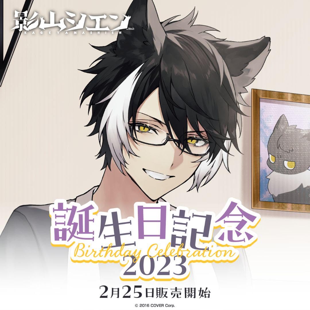 Amazon.co.jp: スターズ 影山シエン 誕生記念2023 グッズ フル