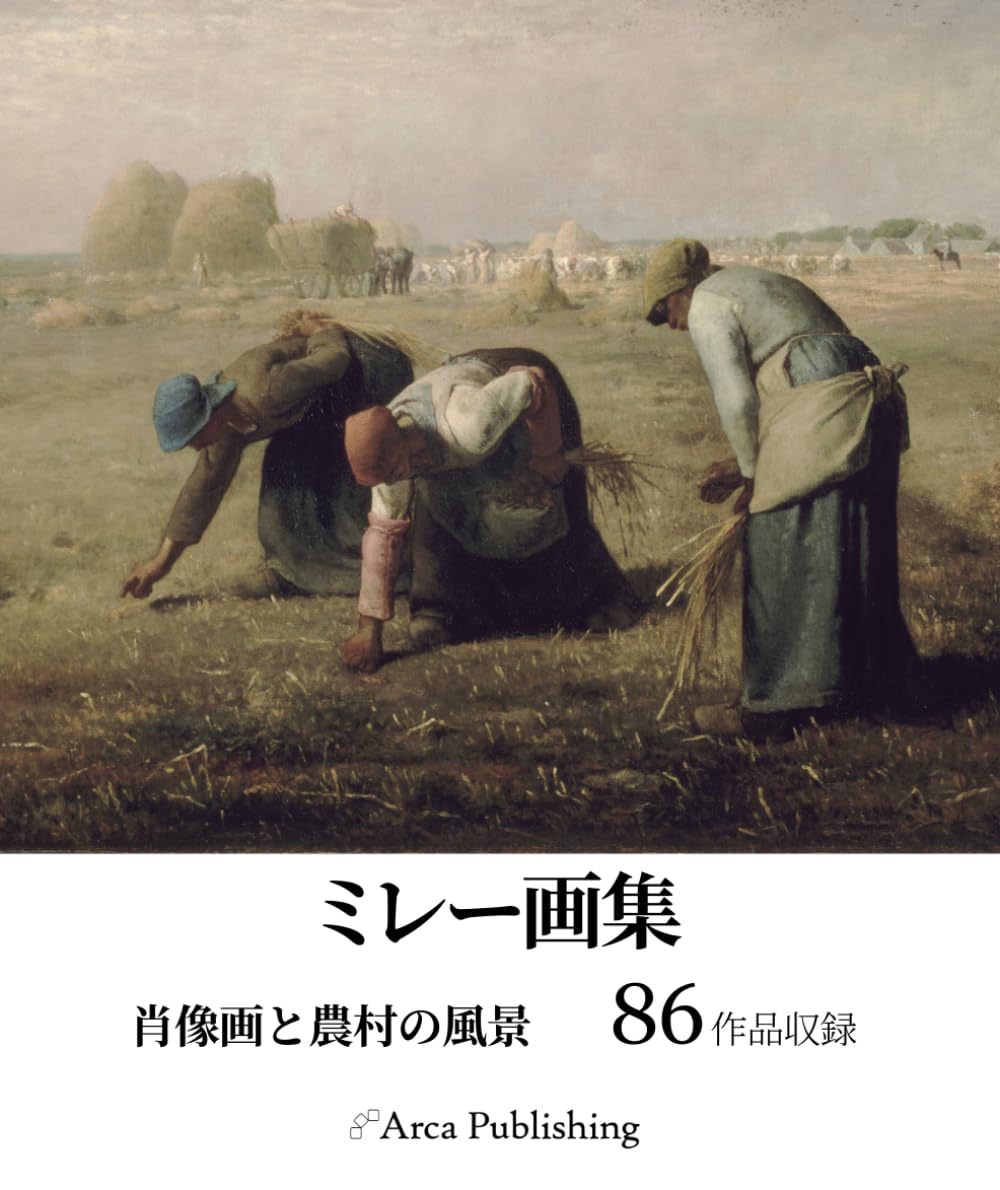 ミレー画集　肖像画と農村の風景 (アルカ出版の美術書籍)
