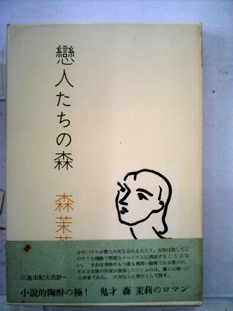 森茉莉・ロマンとエッセー　全6冊 森茉莉・ロマンとエッセー 全6冊揃セット 新潮社 D041上-2