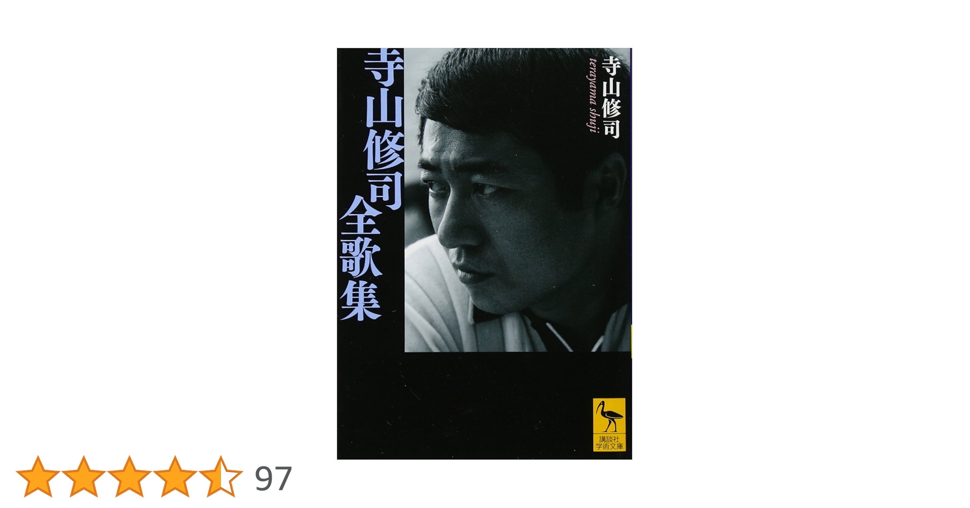 寺山修司全歌集 (講談社学術文庫 2070) | 寺山 修司 |本 | 通販 | Amazon 寺山修司全歌集 (講談社学術文庫 2070) | 寺山 修司 |本 | 通販 | Amazon