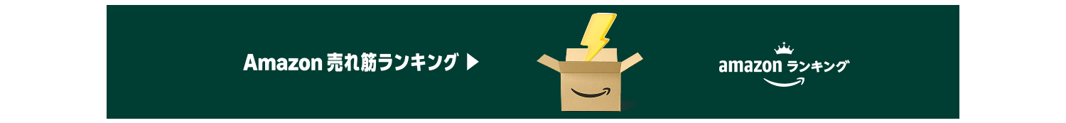 Amazon 売れ筋ランキング