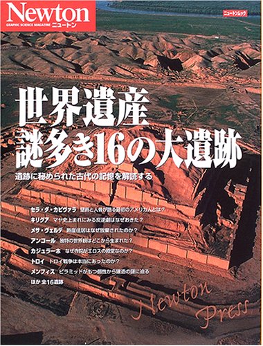 世界遺産謎多き16の大遺跡―遺跡に秘められた古代の記憶を解読する (ニュートンムック)