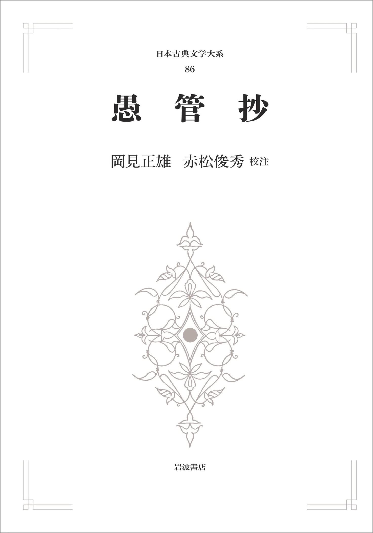 Amazon.co.jp: 愚管抄 (日本古典文学大系 86) : 岡見 正雄, 赤松 俊秀: 本