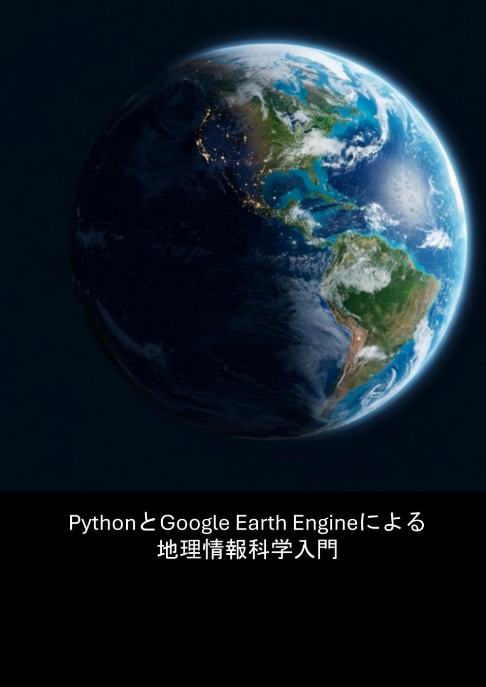PythonとGoogle Earth Engineによる地理情報科学入門