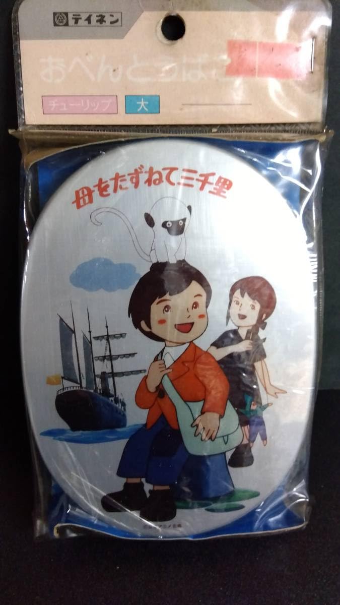 Amazon | レトロ 当時物 母をたずねて三千里 アルミ 弁当箱 大