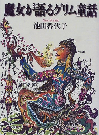 魔女が語るグリム童話 | 池田 香代子 |本 | 通販 | Amazon