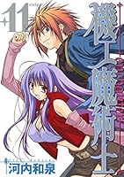 機工魔術士-enchanter- (全19巻) Kindle版