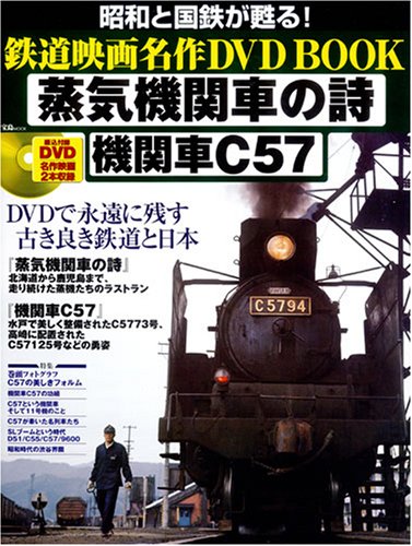 蒸気機関車の詩,機関車C57 (宝島MOOK 昭和と国鉄が甦る! 鉄道映画名作DVD BOOK)