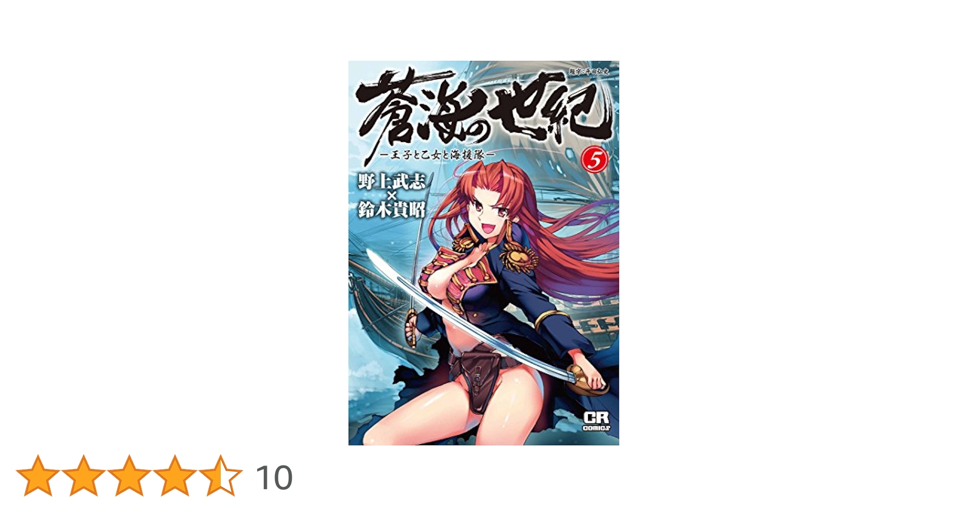 蒼海の世紀　野上武志＆鈴木貴昭　全巻 81uti3UFhCL._UF350,350_QL50_.jpg