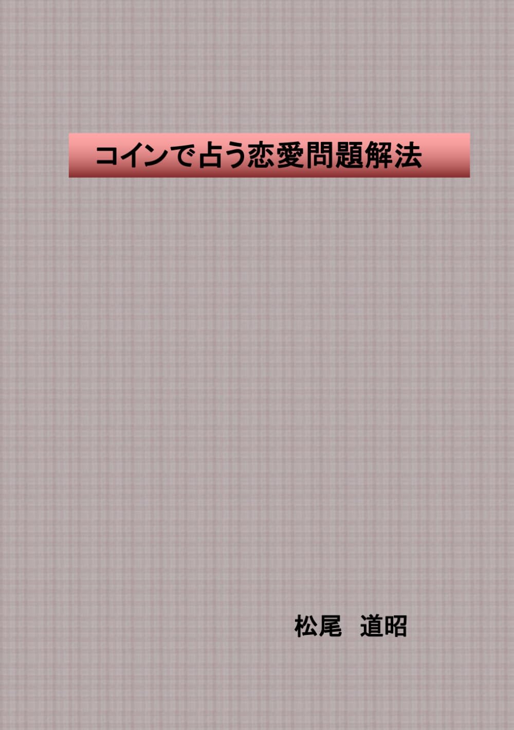 コインで占う恋愛問題解決法