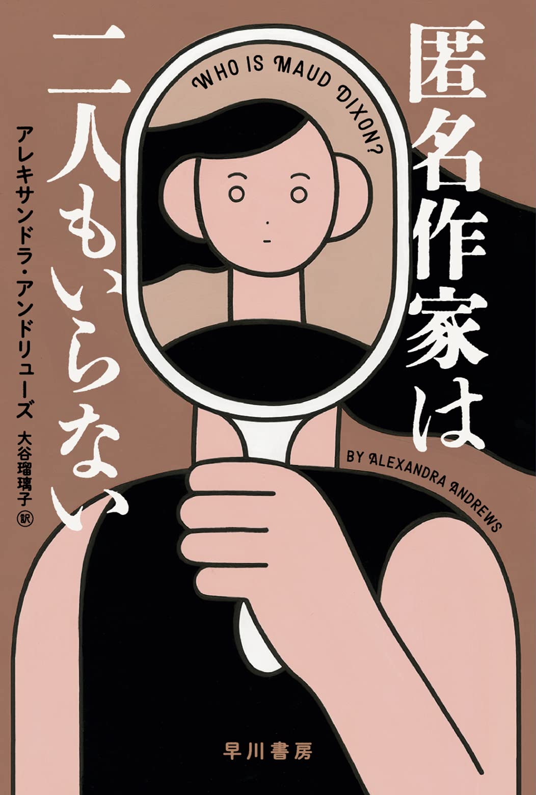 Amazon.co.jp: 匿名作家は二人もいらない (ハヤカワ・ミステリ