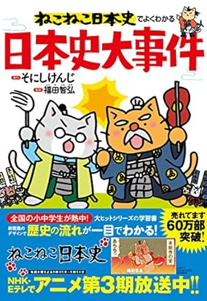 ねこねこ日本史（15） | そにしけんじ |本 | 通販 | Amazon