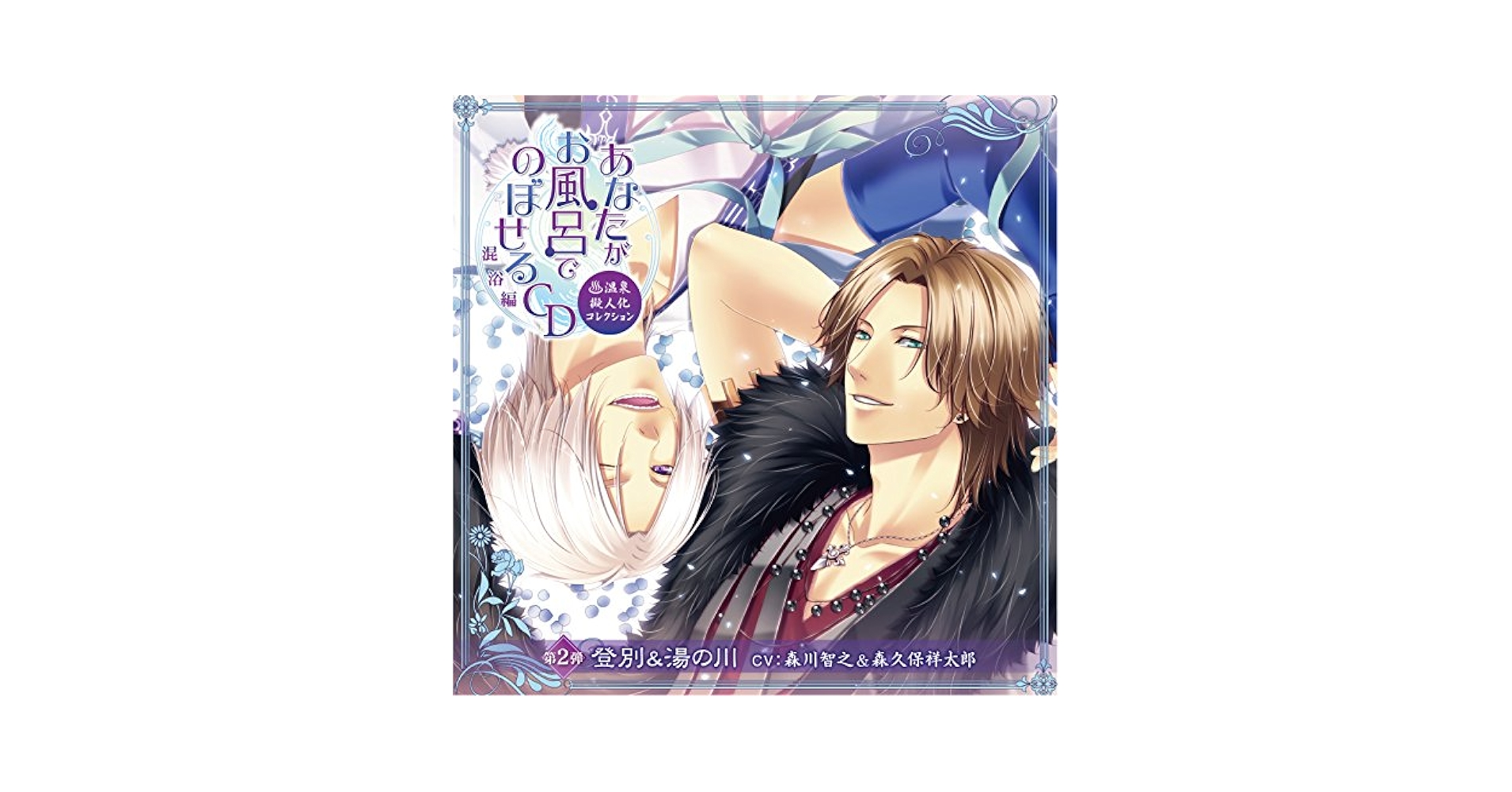 Amazon.co.jp: あなたがお風呂で のぼせるCD ~温泉擬人化