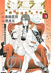 ミタライ 探偵御手洗潔の事件記録（2） (モーニングコミックス