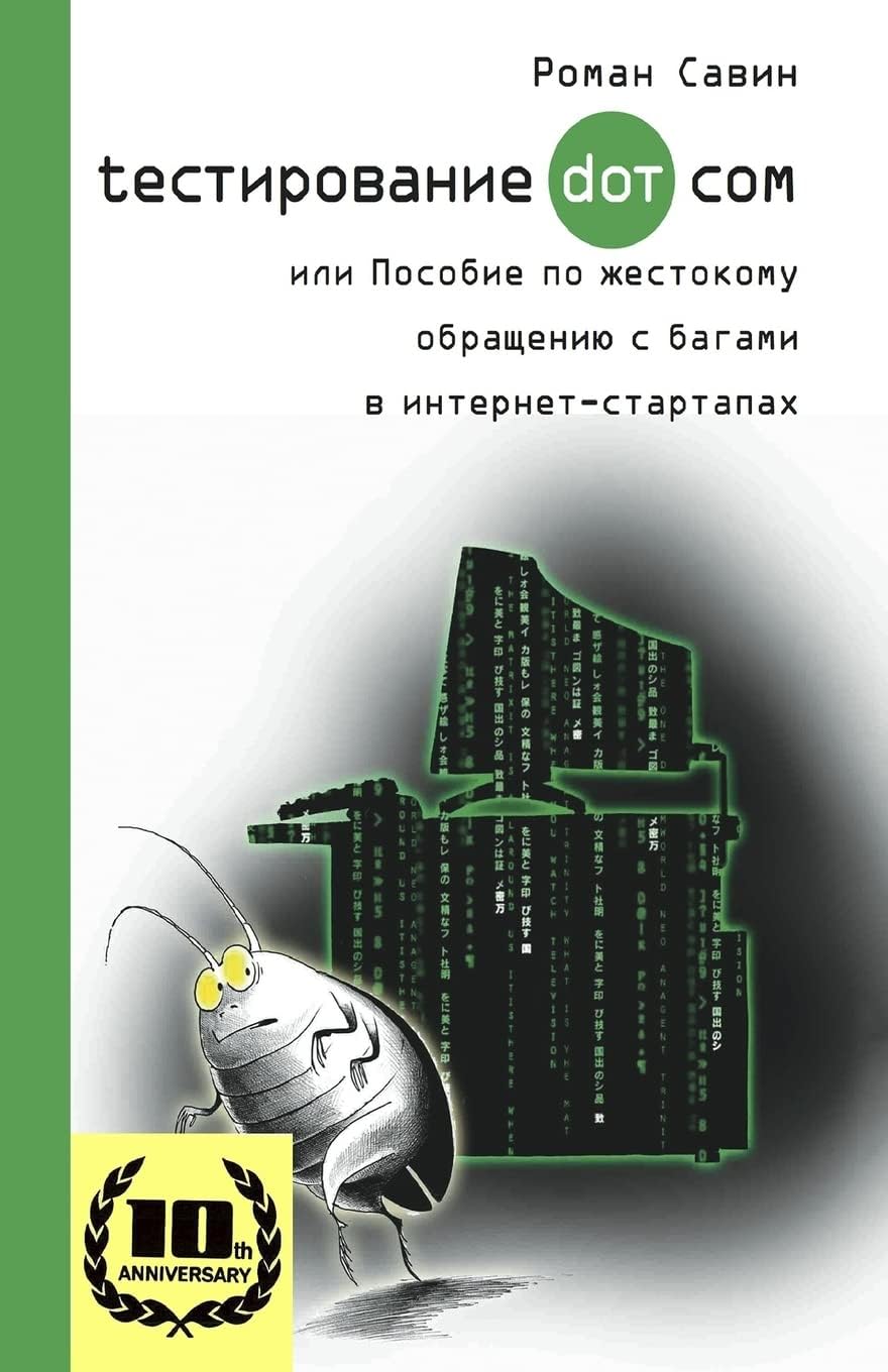 Testirovanie Dot Kom, Ili Posobie Po Zhestokomu Obrashheniyu S Bagami V Internet-Startapah.: 10 Years Anniversary Edition, 2017. in Russian. (Russian Edition)