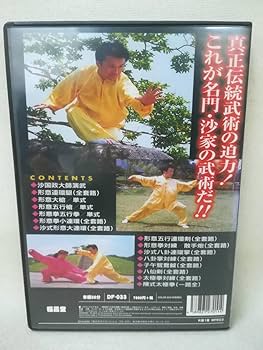 Amazon.co.jp: DVD 『武林名門 沙家 武術大全 下巻 内家拳編』福