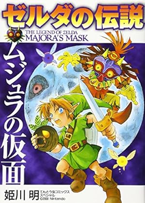 ゼルダの伝説 ふしぎのぼうし (てんとう虫コミックススペシャル
