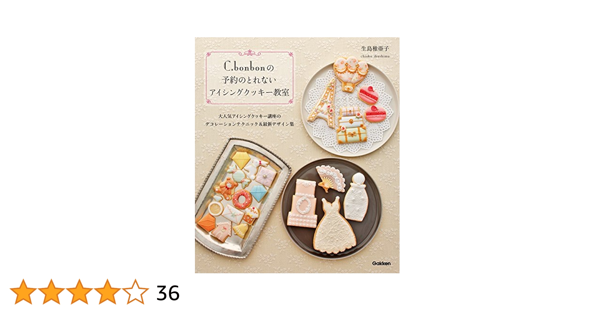 アイシングクッキー　ほんページ C.bonbonの予約のとれないアイシングクッキー教室 | 生島稚亜子