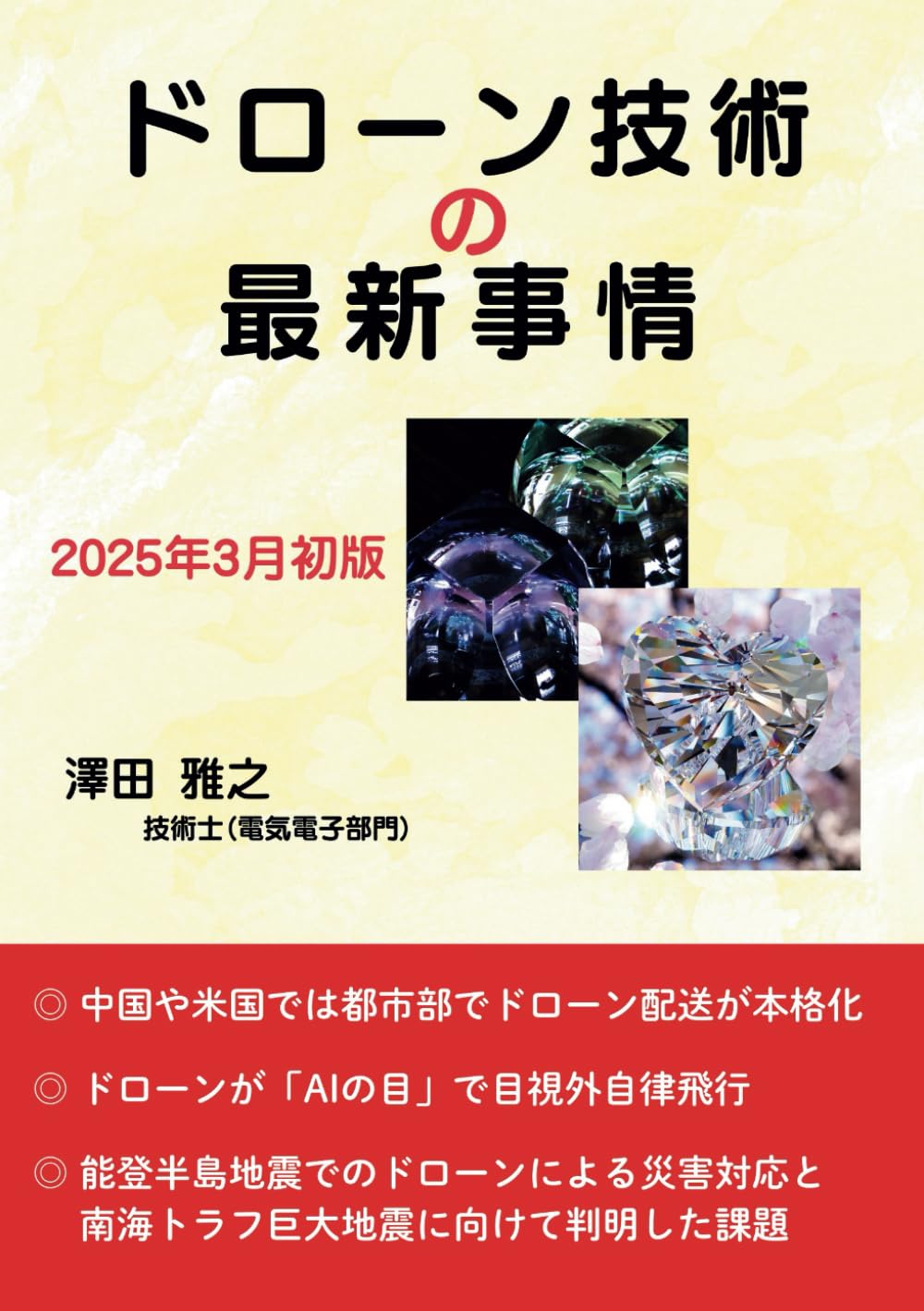 ドローン技術の最新事情 | 澤田 雅之 |本 | 通販 | Amazon