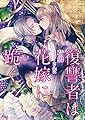 復讐者は花嫁に跪く (ソーニャ文庫)