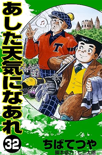 あした天気になあれ (32) (コルク)