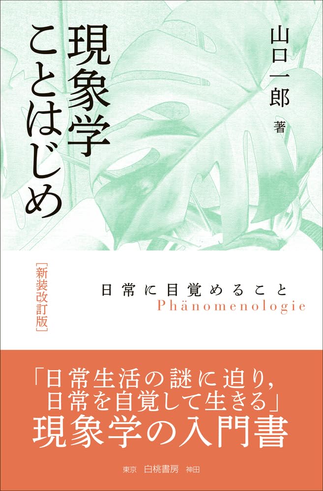 現象学ことはじめ 新装改訂版: 日常に目覚めること | 山口 一郎 |本