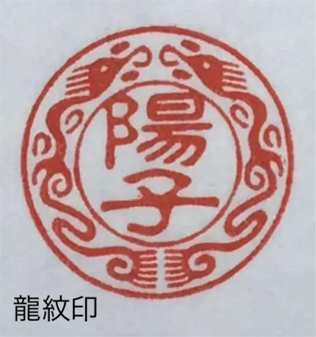 はんこ　伝統文化　銀行印　龍紋印　龍の模様が入った印章　オリジナル印　印章 Amazon.co.jp: はんこ 伝統文化 銀行印 龍紋印 龍の模様が入った印章