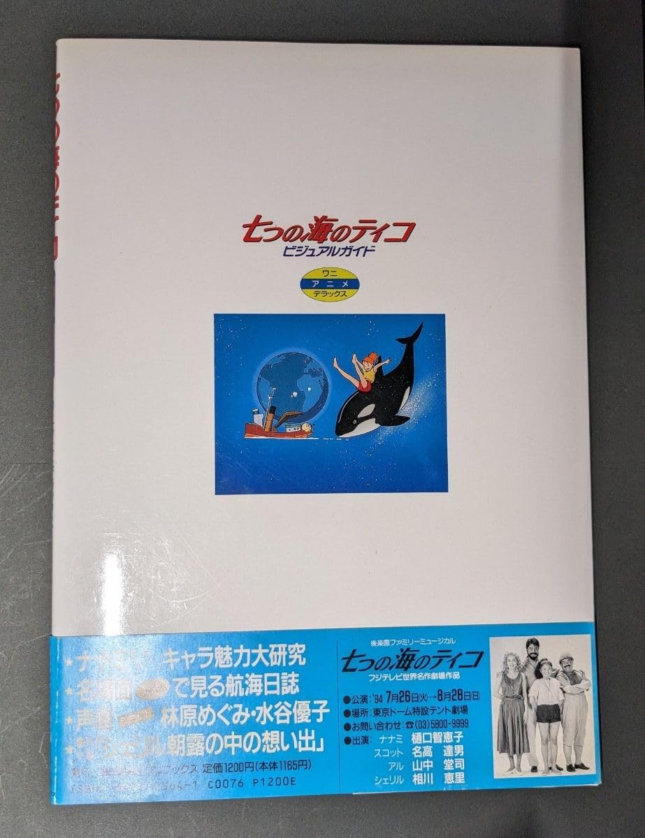 Amazon.co.jp: 世界名作劇場 七つの海のティコ ビジュアルガイド