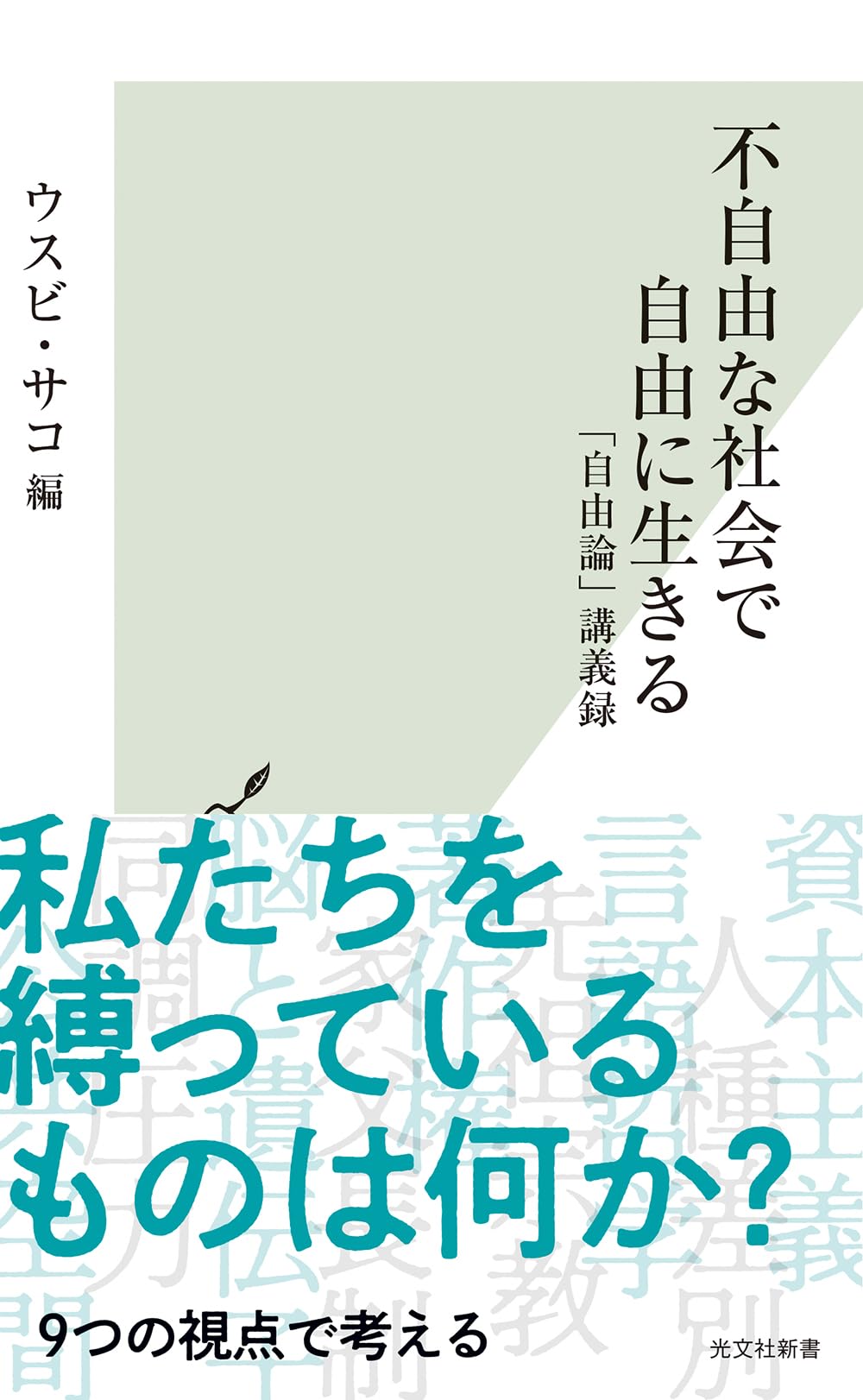 不自由な社会で自由に生きる (光文社新書 1269) | ウスビ・サコ