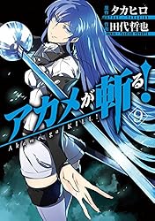 【限定ブックカバー9枚付き】アカメが斬る! 全15巻【バラ売り不可】 アカメが斬る! コミック 全15巻 完結セット | 田代 哲也