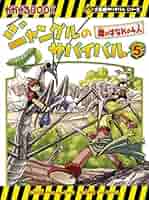 ジャングルのサバイバル 5 (大長編サバイバルシリーズ) | 洪在徹