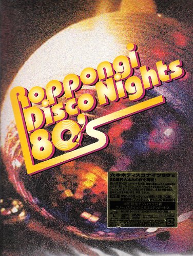 六本木ディスコナイツ 80’s [DVD]
