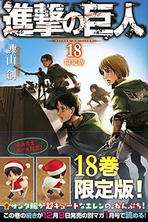 進撃の巨人（17） 限定版 (プレミアムKC 週刊少年マガジン) | 諫山