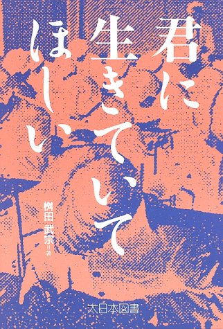 君に生きていてほしい (ノンフィクション・ワールド)