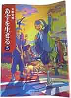 Amazon.co.jp: 日本文教出版 中学道徳 明日を生きる 3 中学