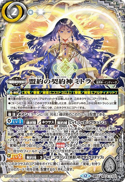 バトルスピリッツ 覇極来臨 盟約 覚竜 ミトラ デッキパーツ Amazon.co.jp: バトルスピリッツ 盟約の契約神ミトラ（契約Xレア） 覇