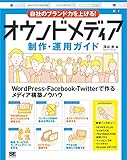 自社のブランド力を上げる！オウンドメディア制作・運用ガイド