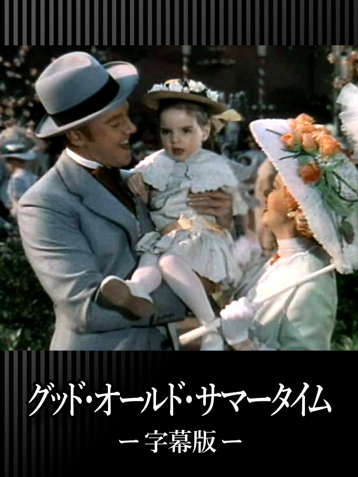 Amazon Co Jp グッド オールド サマータイム 字幕版 を観る Prime Video